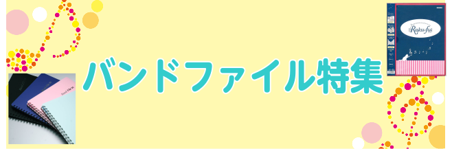 音楽をする上で必要な「バンドファイル」。]]どんなタイプのバンドファイルがあるのか気になりますよね。]]よくご質問されるのは「譜面に直接書き込めるタイプのバンドファイルはありますか？」、「学校で使用するので黒色の表紙がいい」などです。]]取り揃えているバンドファイルをご紹介いたしますので、皆様のご参 […]