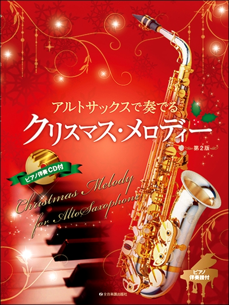 12 12更新 クリスマス 楽譜あつめました 島村楽器 イオンモール姫路リバーシティー店