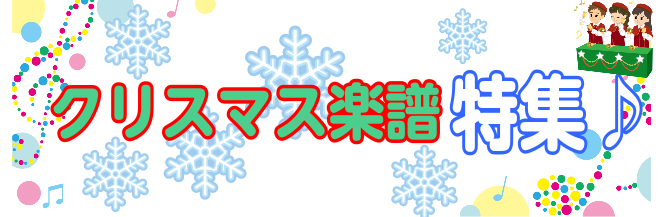 ※12/12更新【クリスマス】楽譜あつめました♪