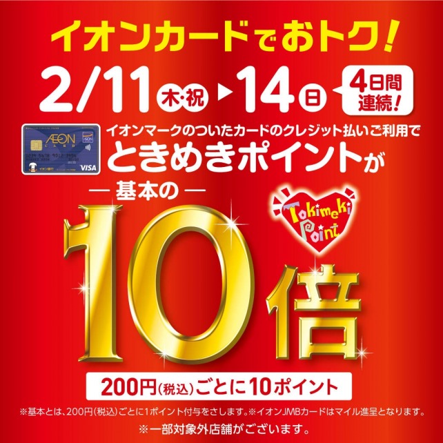 【2月11日(木)～14日(日)4日間連続!】イオンカードでおトク! ときめきポイントが-基本の-10倍キャンペーン中！