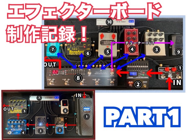 【作成依頼受付中】エフェクターボード製作記録！ベース編Part.1