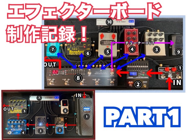 今回は製作したお客様のエフェクターボードを紹介していきたいと思います！ 第1回目はベーシスト“Hさま”のメインボードとサブボードを紹介させていただきます。 音と美しさを追求した拘りのボード、是非ご覧下さい！ **エフェクターボードを作成したスタッフ |*投稿者|蒲池（かまち）| |*プロフィール|ベ […]