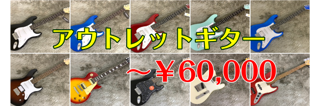 ※12/19更新　早い者勝ち！お買い得アウトレットギター！