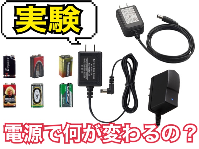 【実験】電源でどれだけエフェクターの音が変わるの？電池とACアダプター3種徹底比較！