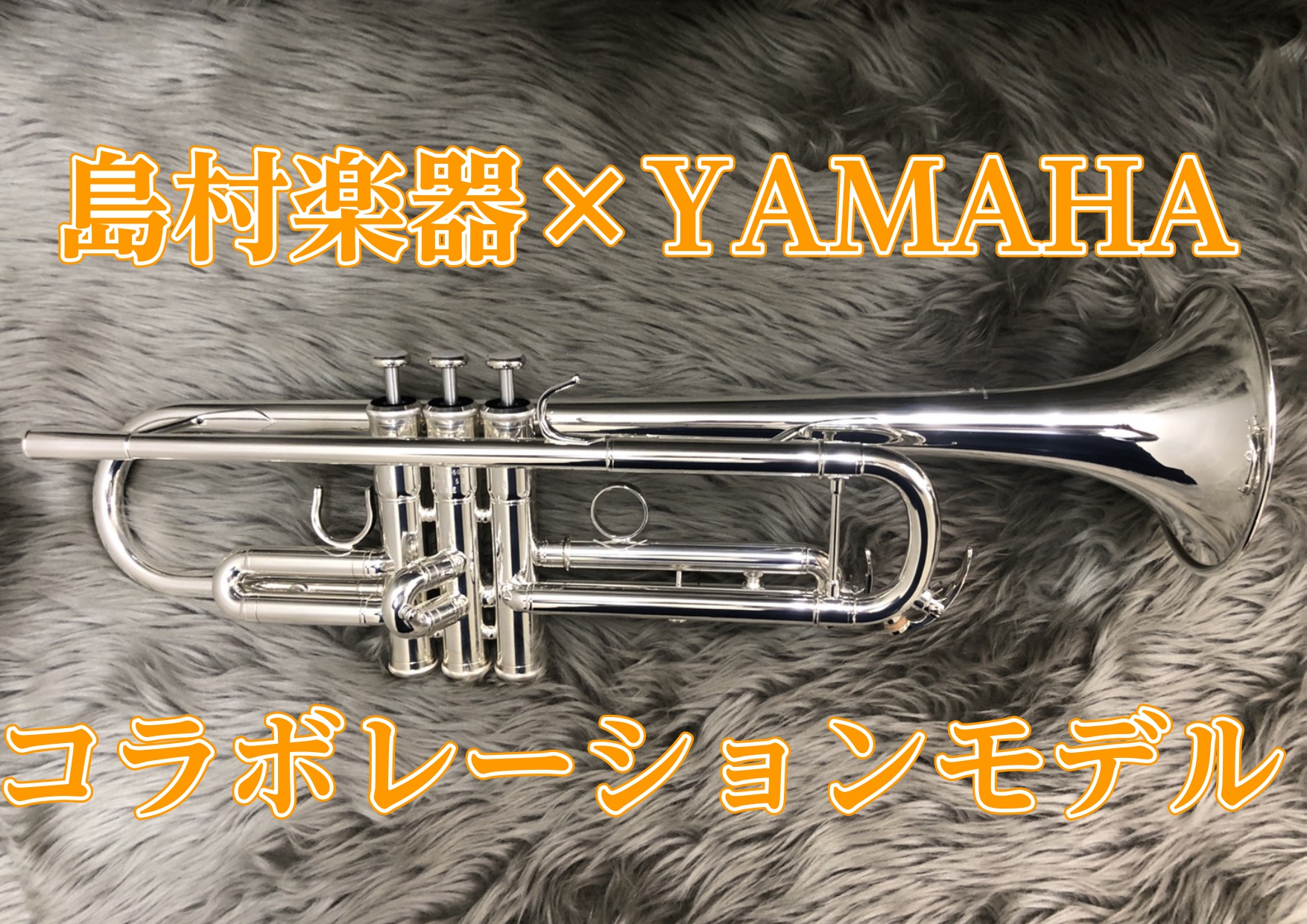 【トランペット】YAMAHA×島村楽器コラボレーションモデル『YTR-5335GSIILSE』発売中！