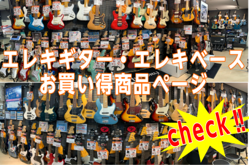 皆さん、こんにちは！ 年末年始、エレキギター特別セールを開催いたします！ 憧れのあのブランドのギター、ベースが特別価格で手に入るかも！? 展示品1本限りの案内となりますので、店頭へお急ぎください！ -[!![#a:title=エレキギター一覧]!!] -[!![#b:title=エレキベース一覧]! […]