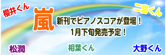 【嵐】新刊情報【ピアノスコア】