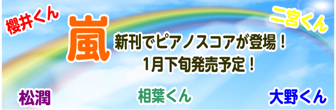 ===top=== *ジャニーズアイドルグループ・嵐の新刊案内です♪ 皆様、こんにちは！]]島村楽器イオンモール姫路リバーシティー店の楽譜担当　吉川です！ 嵐の新刊情報集めました♪]]2020年で活動が終了した嵐の曲が入曲されたピアノスコアをご紹介！]]楽譜担当[!!吉川!!]までお問い合わせくださ […]