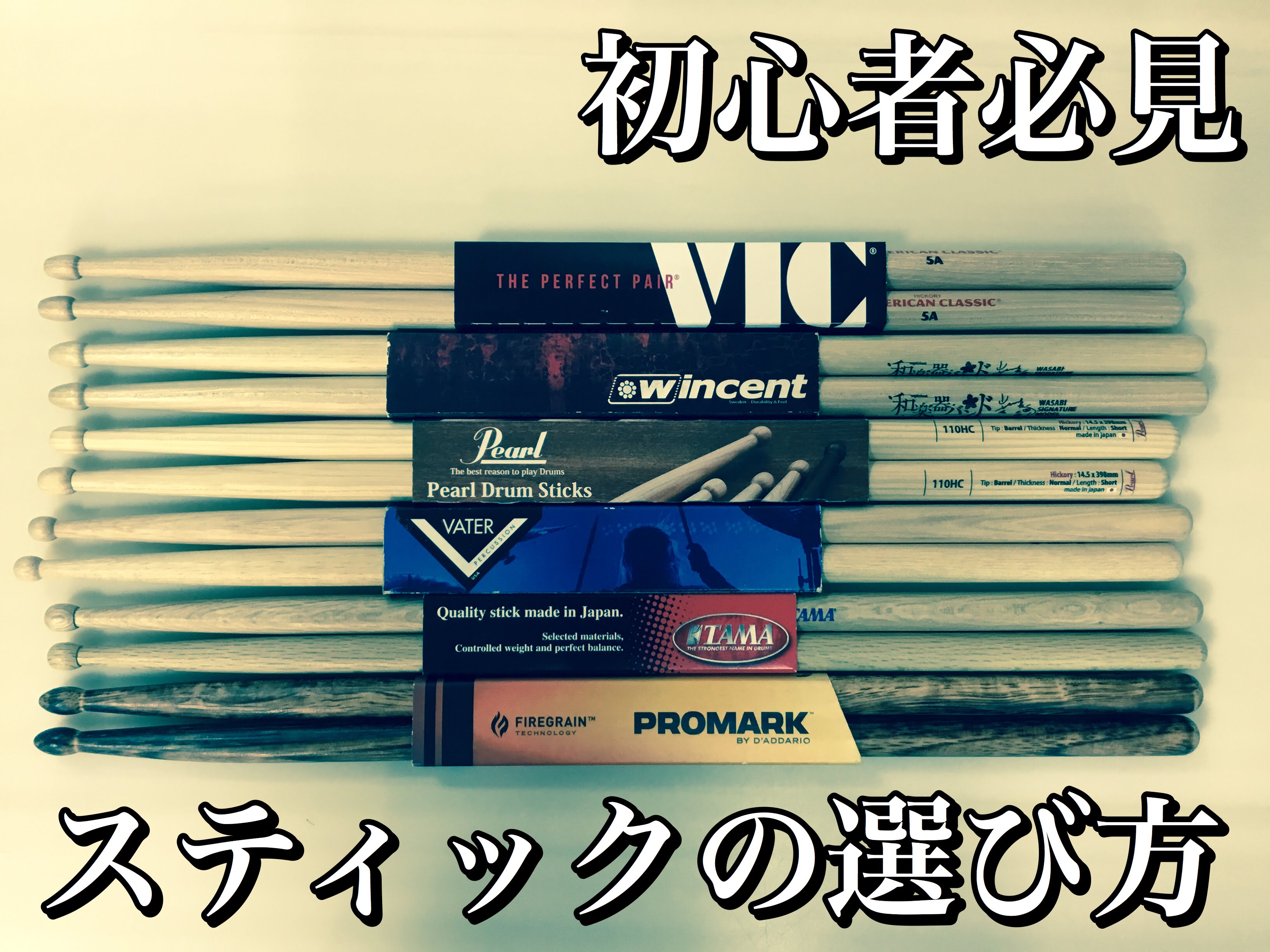 *スティック選びが悩みの種 最近店頭でスティックを見られてる方に声をおかけするのですが [!!どのスティックを使えばいいか分からない!!] [!!初心者向けのスティックが欲しい!!] などなど]]結構皆さん悩まれているようです！]]かくいう私も未だに悩んでおります。(笑)]]というのもドラムスティッ […]