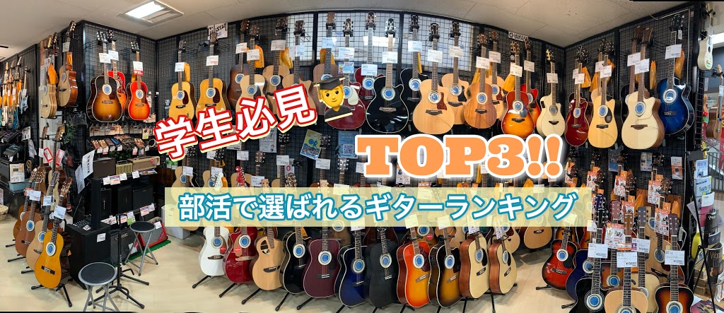 学生必見 部活で選ばれるエレアコギターランキングtop3 年姫路店調べ イオンモール姫路リバーシティー店 店舗情報 島村楽器 学生必見 部活で選ばれるエレアコギターランキングtop3 年姫路店調べ イオンモール姫路リバーシティー店 店舗情報 島村楽器