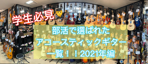 最近ではどの中学・高校でも人気部活のランキングでトップに上がるフォークソング部！そんなフォークソング部に入部される方や初心者でライブに憧れる方必見！ 昨年の春のデータをもとに部活でギターを始められる方がよく選ばれるギターをランキングでご紹介します。 *社内資格制度　ギターアドバイザーがご案内いたしま […]