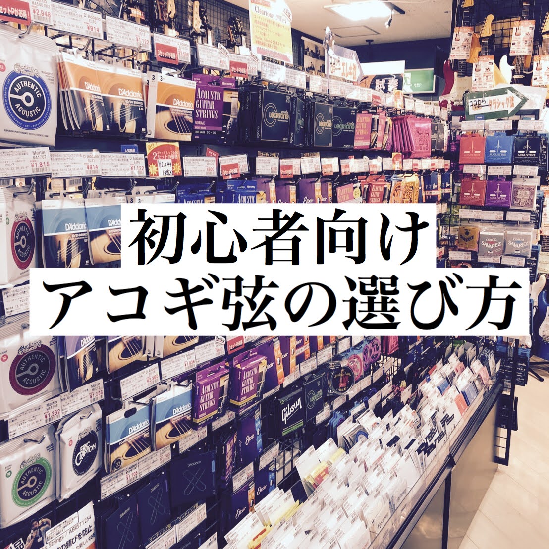 「アコースティックギターを始めたばかりで弦の選び方がわからない・・・」 ギタリストにとって欠かせない作業が「弦交換」ですが初心者の方はどの弦をはればいいか全然わからないですよね・・・ ですが、弦はギターにとっての生命線。自分がどの弦をはっているか知っているだけでも今後のアコギライフがガラッと変わりま […]