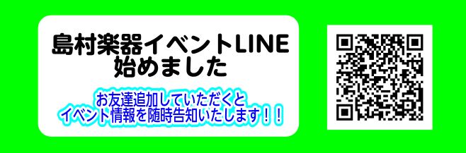 島村楽器姫路店のイベント紹介！！イベント案内が受け取れる公式LINEも始まりました！！