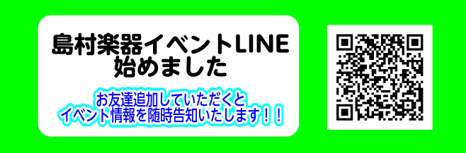 島村楽器姫路店で行われるイベントを一挙ご紹介いたします。 ご不明点は各担当者までお問い合わせください。 イベントの告知を行う公式LINEが出来ましたので是非ともだち追加よろしくお願いします。 *島村楽器イベントLINEを友だち追加して、最新イベント情報をチェックしよう！ 島村楽器では各店舗で様々なイ […]