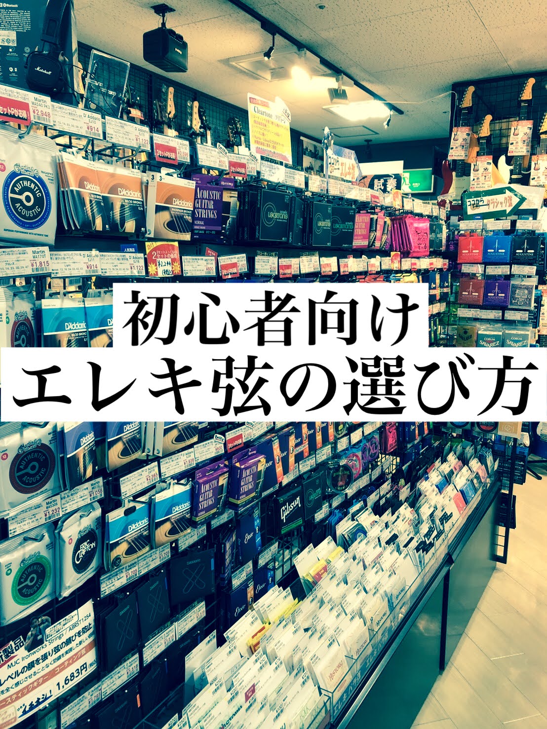 「エレキギターを始めたばかりで弦の選び方がわからない・・・」 ギタリストにとって欠かせない作業が「弦交換」ですが初心者の方はどの弦をはればいいか全然わからないですよね・・・ ですが、弦はギターにとっての生命線。自分がどの弦を張っているか知っているだけでも今後のギターライフがガラッと変わります！ この […]