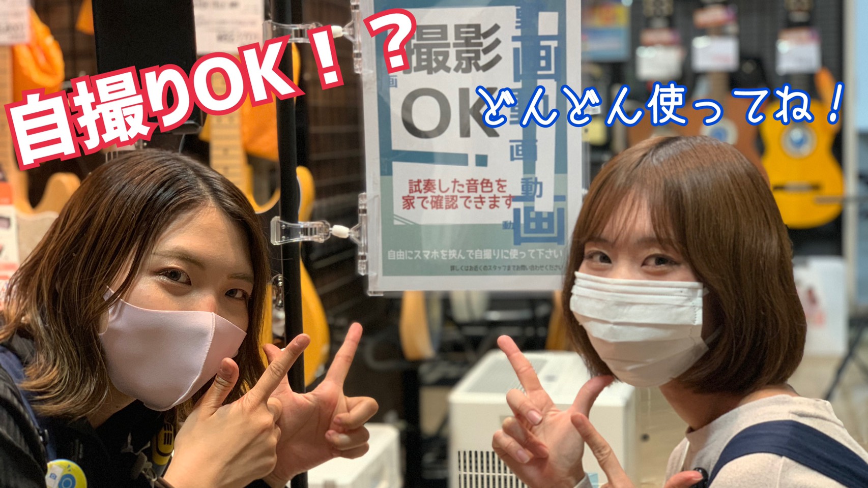 「どの楽器が私に似合うんだろう？」]]「家の楽器と音を聞き比べてみたい！」]]そんなお客様の悩みにお答えするべく[!!なんと店舗に..!!] *自撮りスタンド設置！ ***ピアノコーナー ***ドラムコーナー ***ギターコーナー *活用方法 **音を撮ってみる ご自宅の楽器と[!!比べる!!]こと […]