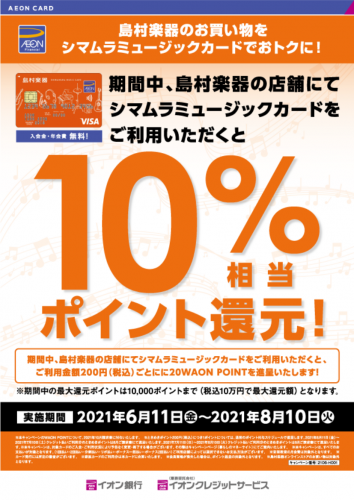 *シマムラミュージックカードで期間中にお買物されると最大10％相当のWAONポイント付与 **6月・7月・8月の当社限定、期間限定キャンペーン！ 期間中、店頭でのお支払い時にシマムラミュージックカードをご利用いただくと、ご利用金額200円（税込）毎に[!!20WAON POINT!!]を進呈！！ ※ […]