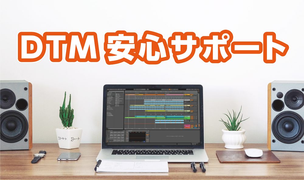 *DTM安心サポートとは？ 音楽制作ソフト、周辺機器のドライバインストール等の設定を代行させて頂くサービスです。 他店で購入した製品のインストールもご相談頂けます。 社内デジタル専門資格を持った担当スタッフ（石原）が丁寧に対応いたしますので、お気軽にご相談下さい！ *サポート対象ソフト（[!!最新版 […]