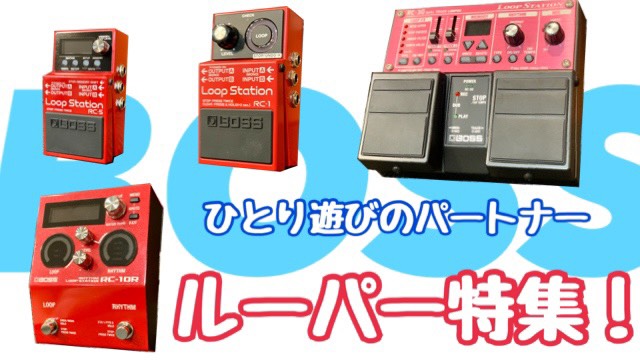 ひとり遊び】ルーパー特集！まとめて4機種ご紹介！｜島村楽器 イオン