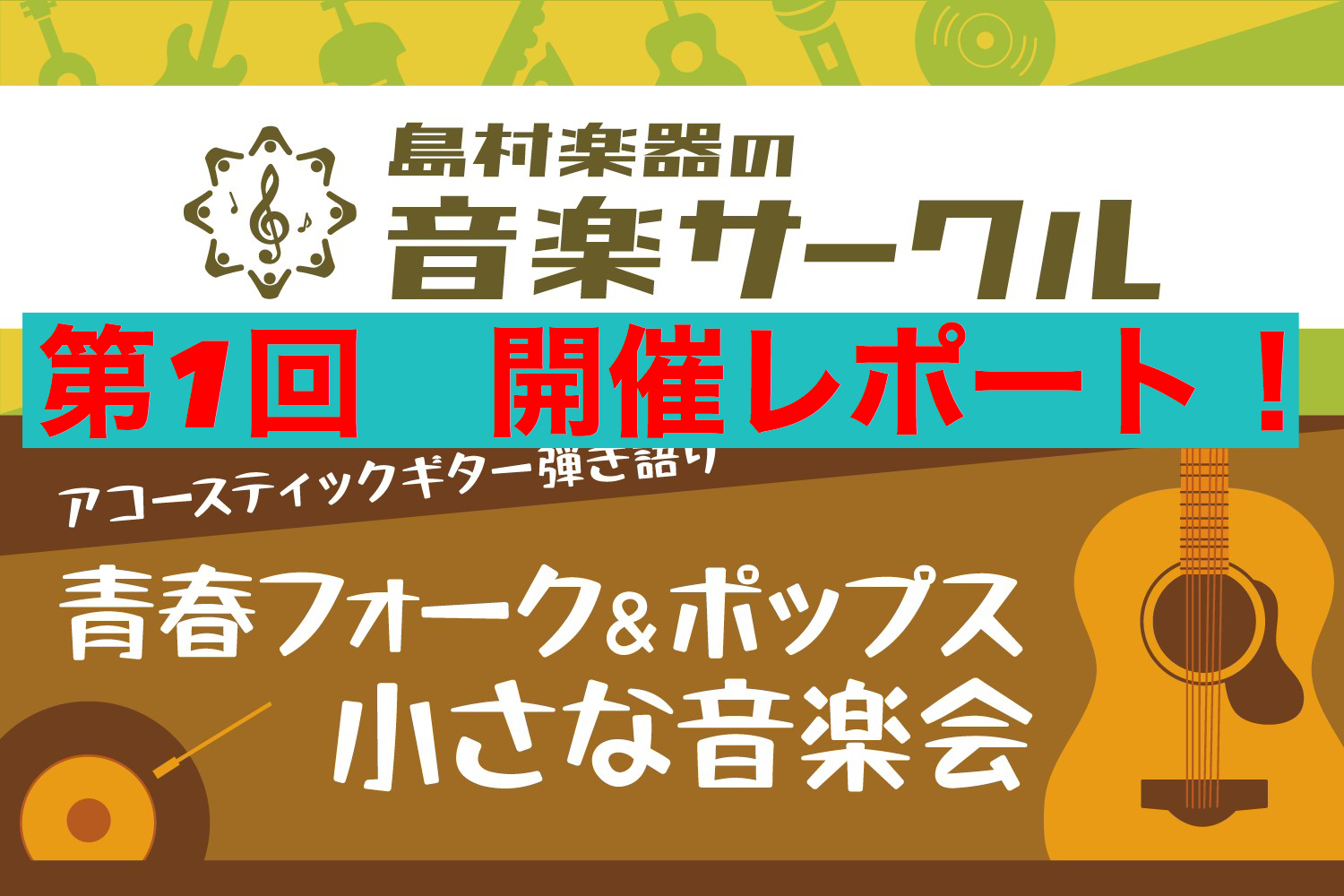 *担当からのごあいさつ 皆様こんにちは！60・70年代のフォーク・ポップスを演奏する方の集い「青春フォーク＆ポップス小さな音楽会」というサークルを担当させて頂いております、ギターアドバイザーの石原です！8/1(日)の朝10時から4名のメンバーさんにお集まり頂き記念すべき第一回目を無事スタートすること […]