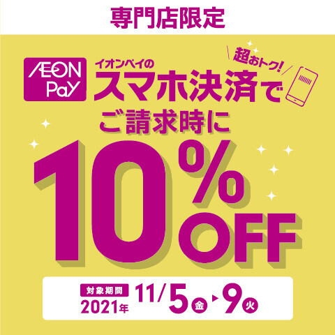 【お買い得情報】イオンペイのスマホ決済でご請求時に10%OFF！！