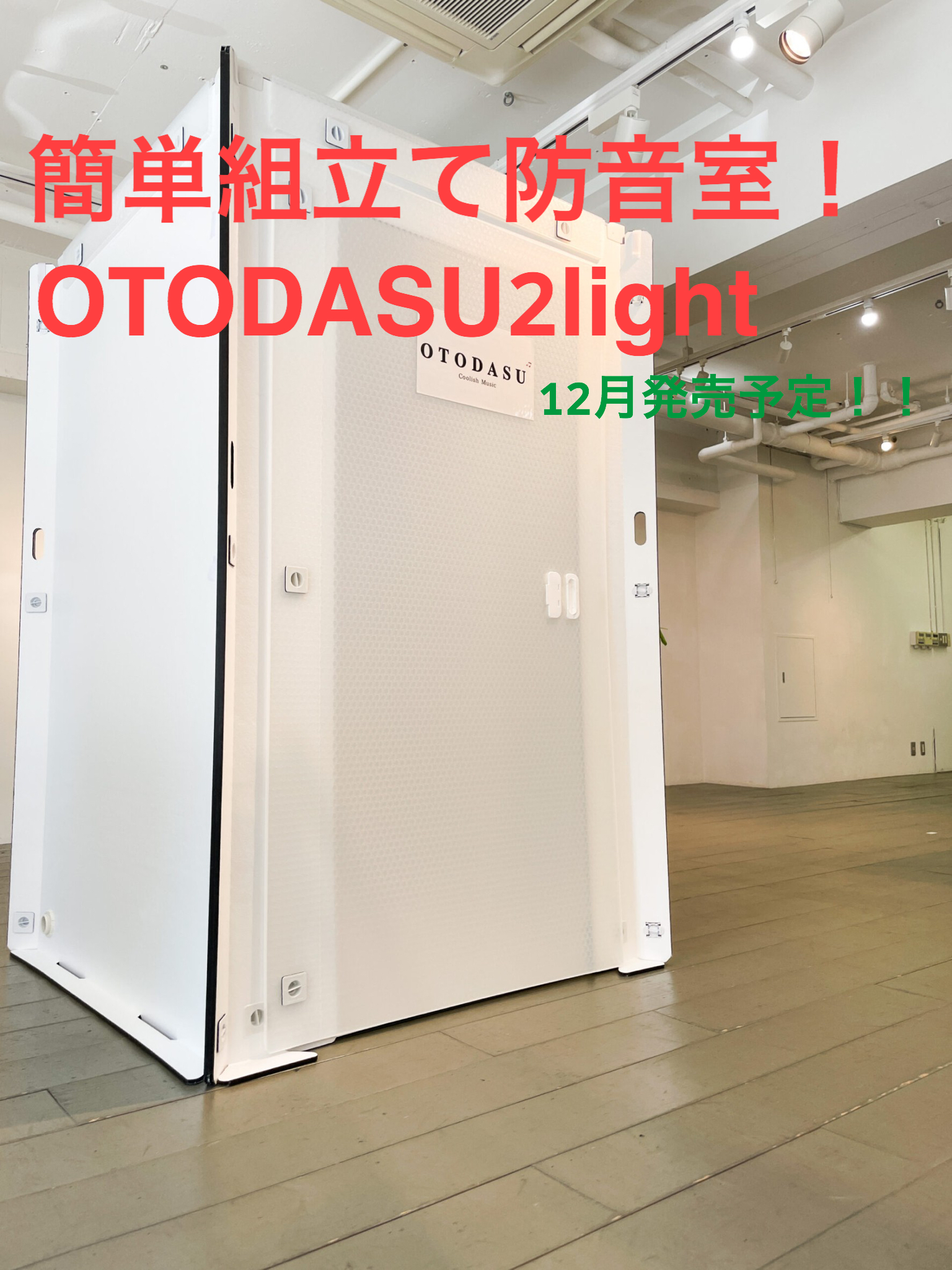 簡単組立てできる！ 簡易防音室OTODASUⅡ　LIGHT(オトダス2ライト)島村モデル発売します！