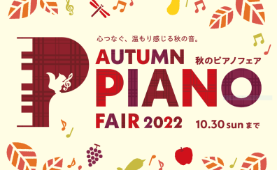 【電子ピアノ】秋のピアノフェア2022ご成約プレゼントあります！