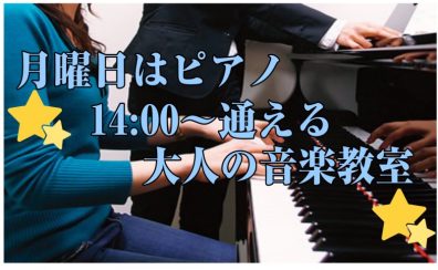 【ピアノ教室】【月曜日14:00～通える大人の音楽教室】