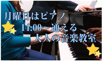 【月曜日14:00～通える大人のピアノ教室】