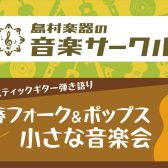 6/5（日）ギター弾き語りサークル「青春フォーク＆ポップス小さな音楽会」開催しました！