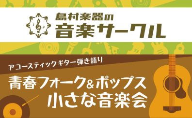 6/5（日）ギター弾き語りサークル「青春フォーク＆ポップス小さな音楽会」開催しました！