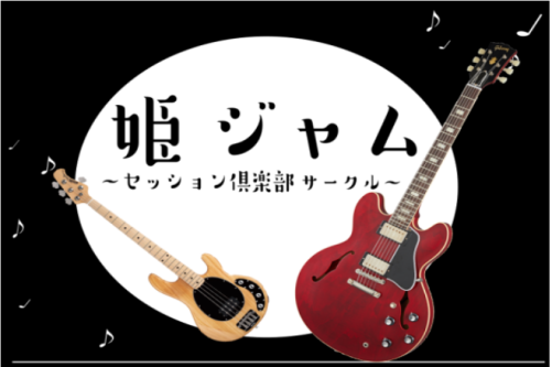 ジャズ、ブルース、ファンクetc,,,ブラックミュージックを愛する姫路のギタリスト皆様へ朗報です！！ジャムセッションをしてみたいけど難しい、、、仲間と集まって演奏してみたい、、、色んな人の意見や演奏を聞いてみたい、、、そんな希望をかなえられるサークルが発足しました！！その名も、、、「姫ジャムセッショ […]