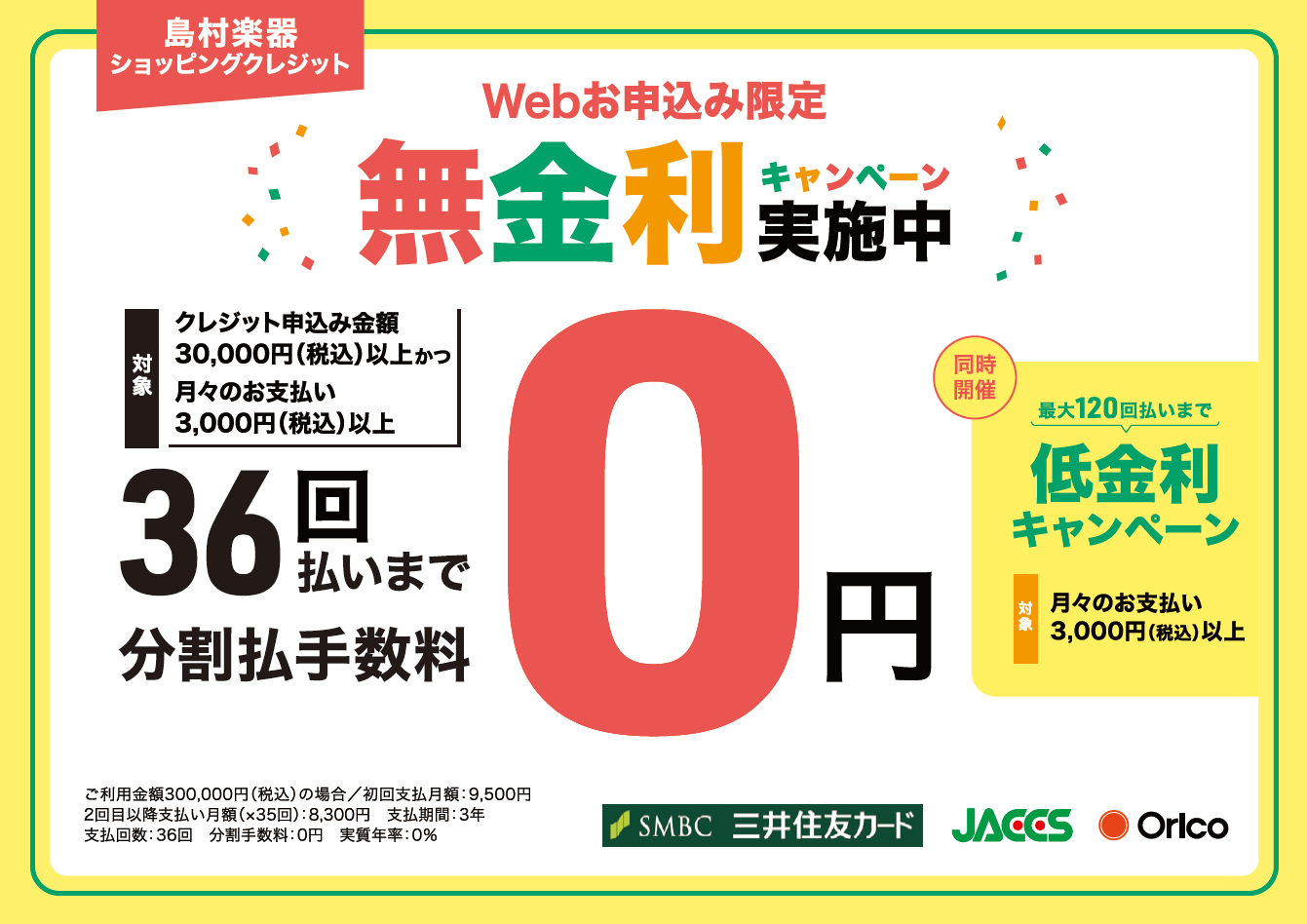 無金利キャンペーン キャンペーン概要 期間中、ショッピングクレジット分割払手数料￥0になるオトクなキャンペーンを開催！欲しかった、気になっていた、あの楽器を手に入れるチャンスです！ 実施期間 2024年4月1日（月）～2025年3月31日（月） 対象商品 全商品 低金利キャンペーン ご利用条件 1～ […]