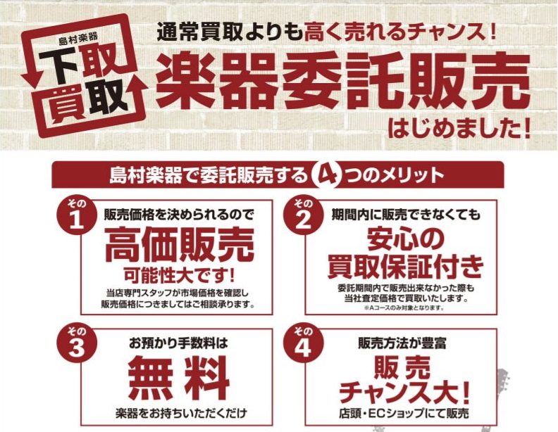 CONTENTS委託販売開始のお知らせ委託販売のお申し込みから販売の流れまずはお気軽に店頭にお手持ちの楽器をお持ちください！委託販売開始のお知らせ 委託販売でお手持ちの楽器の販売をお手伝いいたします！ こんな方におすすめ ・お手持ちの楽器を、多少時間がかかってもできるだけ高く販売したい方 ・ご自身の […]