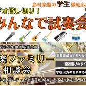 【試奏会・相談会】島村楽器イオンモール姫路リバーシティ店は軽音楽部・吹奏楽部の皆様へのサポート体制が充実しております！！