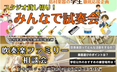 【試奏会・相談会】島村楽器イオンモール姫路リバーシティ店は軽音楽部・吹奏楽部の皆様へのサポート体制が充実しております！！