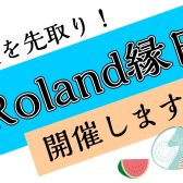 6/18(土)～　夏を先取り！Roland縁日開催します！！