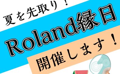 6/18(土)～　夏を先取り！Roland縁日開催します！！