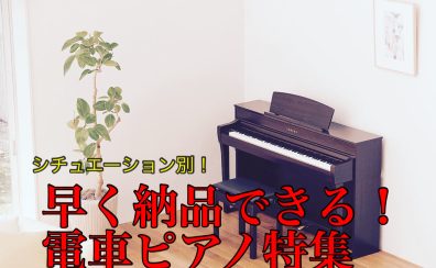 【電子ピアノ】7/9更新！今買える！シチュエーション別おすすめ電子ピアノのご紹介♪
