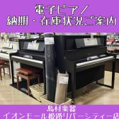 【2022年納期最新】電子ピアノ在庫状況まとめ（7/14更新）