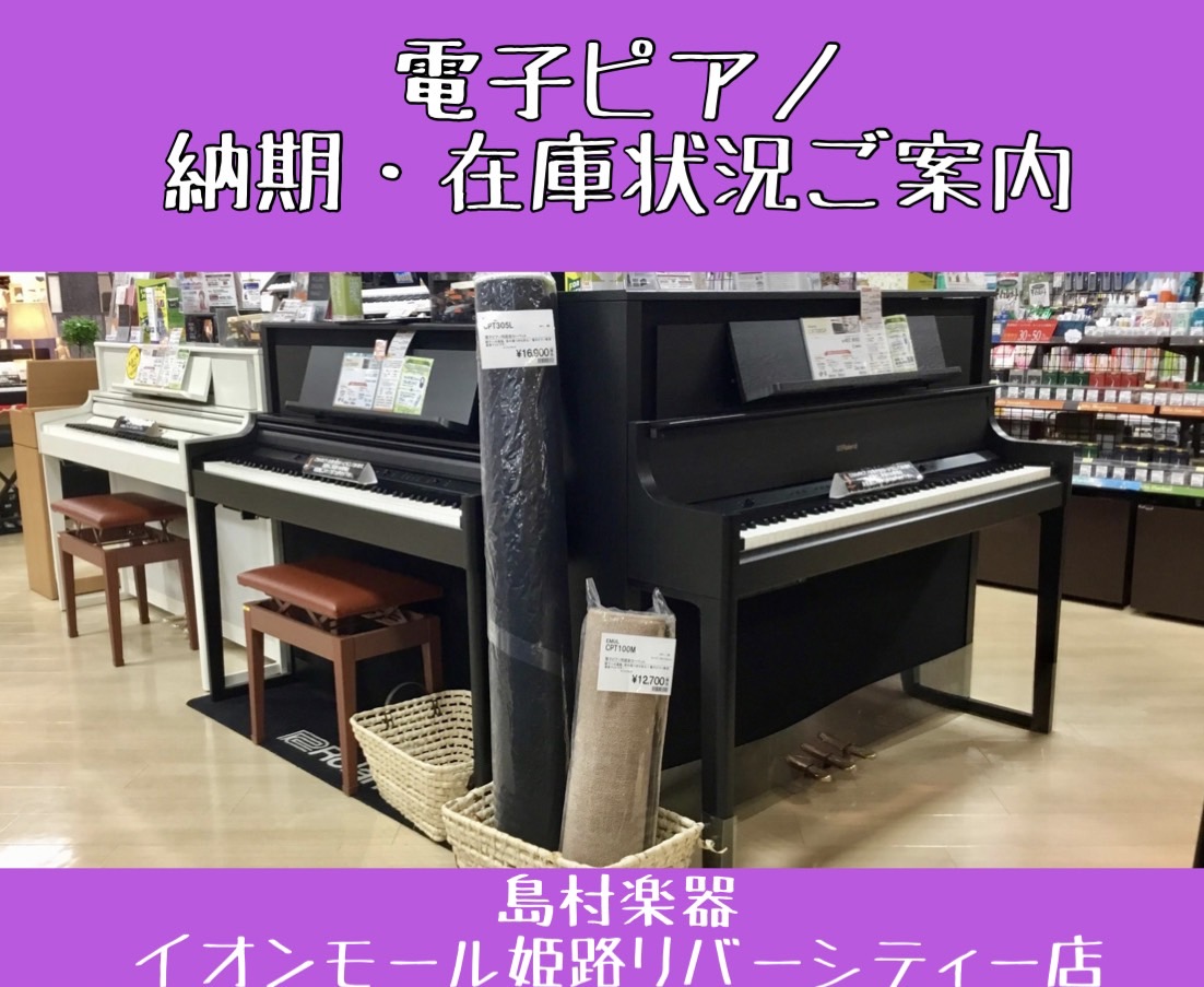 こんにちは。イオンモール姫路リバーシティー店　ピアノアドバイザーの青木です。電子ピアノをご検討されている方、現在納期が2、3ヶ月後、長いものだと半年先になっている機種がございます。 レッスンで必要なのに間に合わない！とりあえず手に入るピアノを買ってしまった！・・・ となってしまわないように、今からピ […]