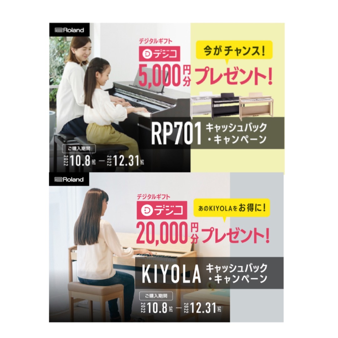 CONTENTS＜ローランド KIYOLA / RP701キャッシュバックキャンペーン実施＞お問い合わせ＜ローランド KIYOLA / RP701キャッシュバックキャンペーン実施＞ KIYOLA（KF-10各色） 期間中にローランド&カリモク家具とのコラボによる電子ピアノ KIYOLAをご購入のうえ […]