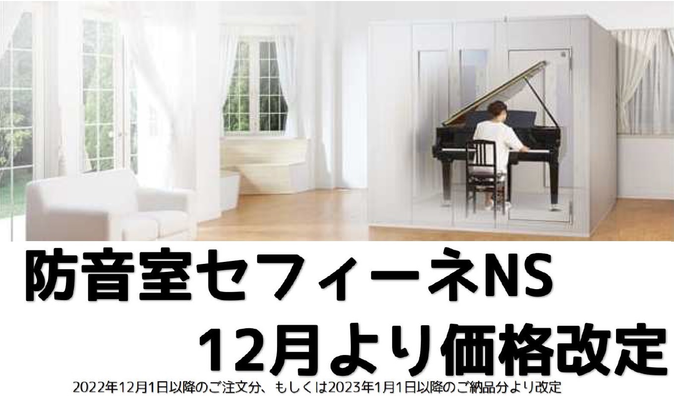 価格改定日につきまして 2022年12月1日以降のご注文分、もしくは2023年1月1日以降のご納品分 ※ヤマハ公式ページでは2023年1月1日（日）出荷分より価格改定と記載されております。ご契約後に防音室の製造がスタートし、ヤマハからの出荷までにおおよそ3～4週間ほど日数がかかって参ります。それゆえ […]