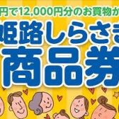 姫路しらさぎ商品券ご利用いただけます！