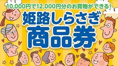 姫路しらさぎ商品券ご利用いただけます！