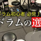 【電子ドラム】電子ドラム選びのポイント・展示ドラムご紹介♪　2022年　11/3更新！