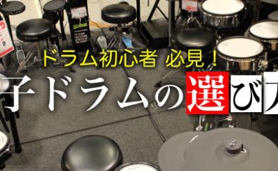 【電子ドラム】電子ドラム選びのポイント・展示ドラムご紹介♪　2022年　11/3更新！