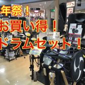 【電子ドラム】周年祭！　お買い得！電子ドラムのご紹介