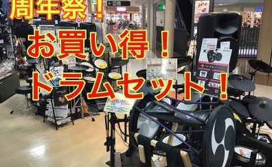 【電子ドラム】周年祭！　お買い得！電子ドラムのご紹介