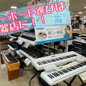 【キーボード選びは楽器店に！】ご案内可能なキーボード一覧。店頭にない商品も承ります！